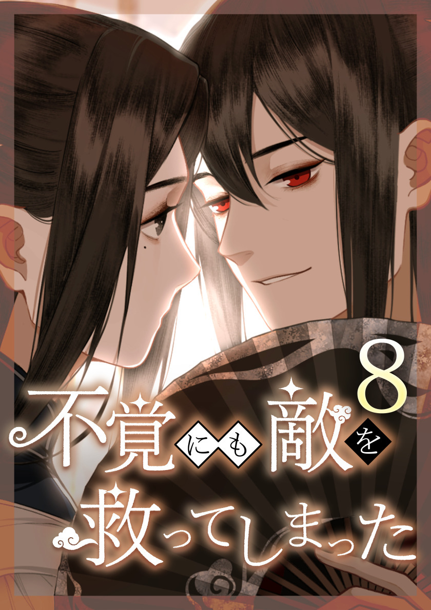 不覚にも敵を救ってしまった 第8話