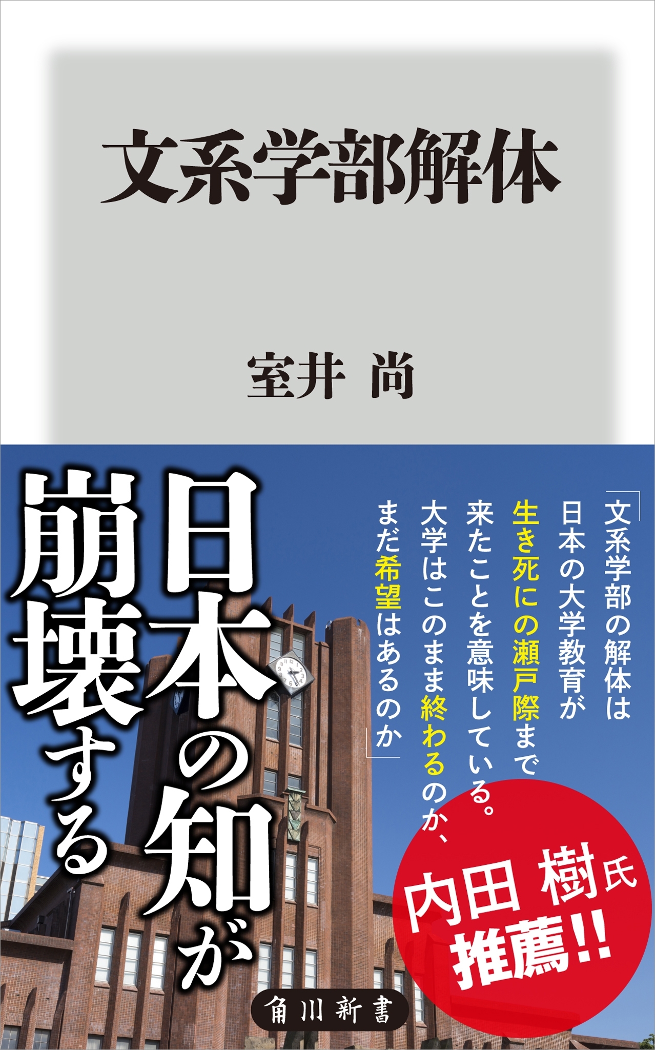 文系学部解体