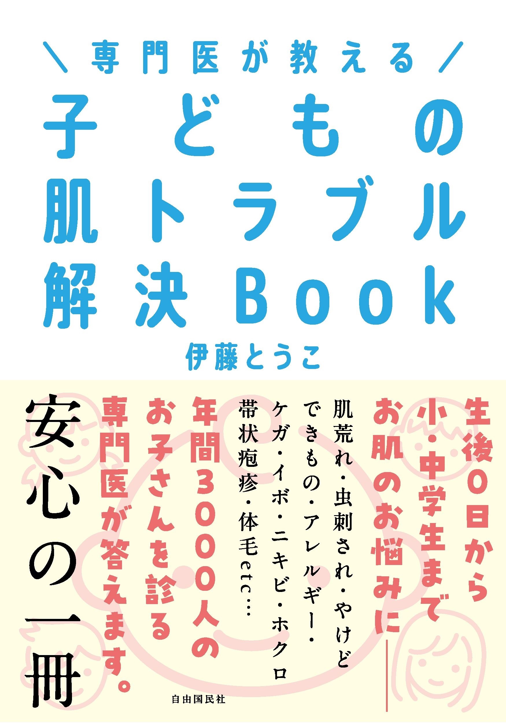 専門医が教える 子どもの肌トラブル解決Book