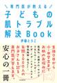 専門医が教える 子どもの肌トラブル解決Book