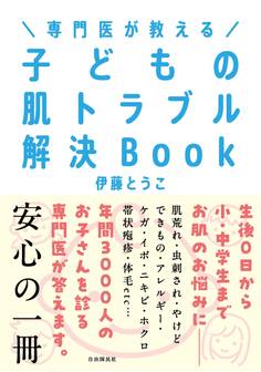 専門医が教える 子どもの肌トラブル解決Book