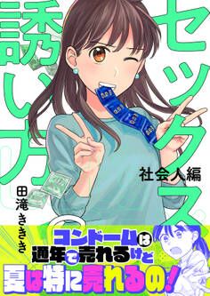 セックスの誘い方~社会人編(8)