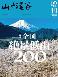 山と溪谷 2024年 5月号 増刊
