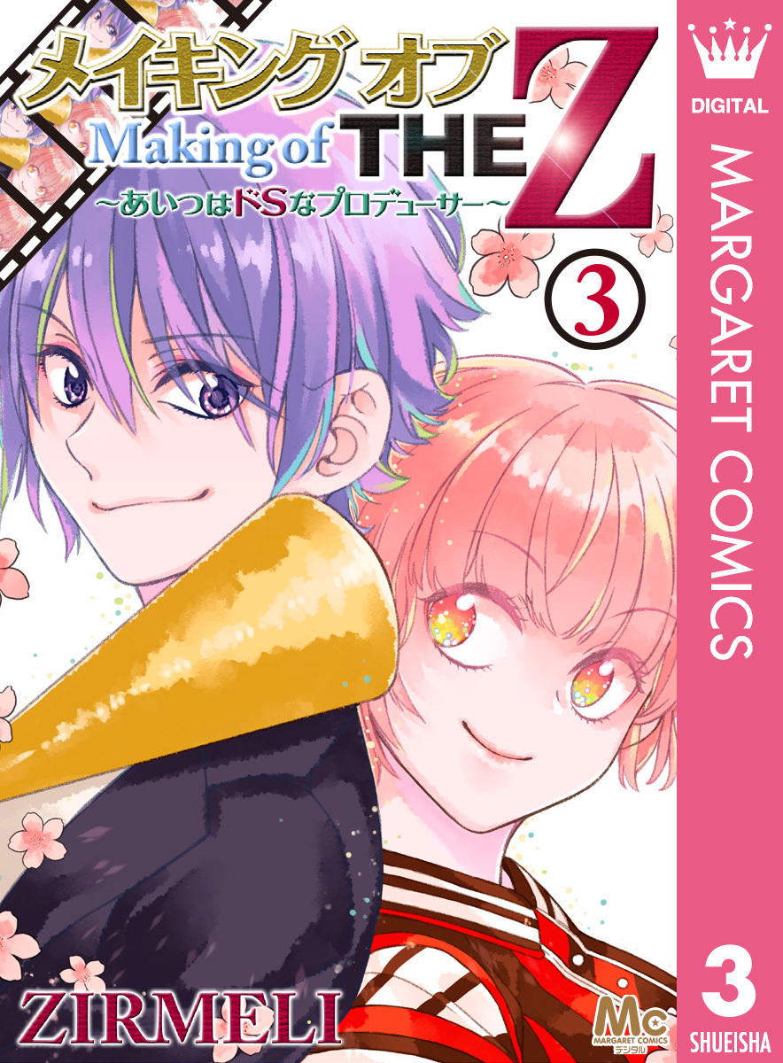 メイキング オブ THE Z ～あいつはドSなプロデューサー～