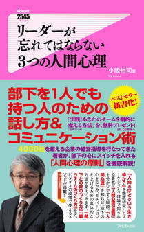リーダーが忘れてはならない3つの人間心理