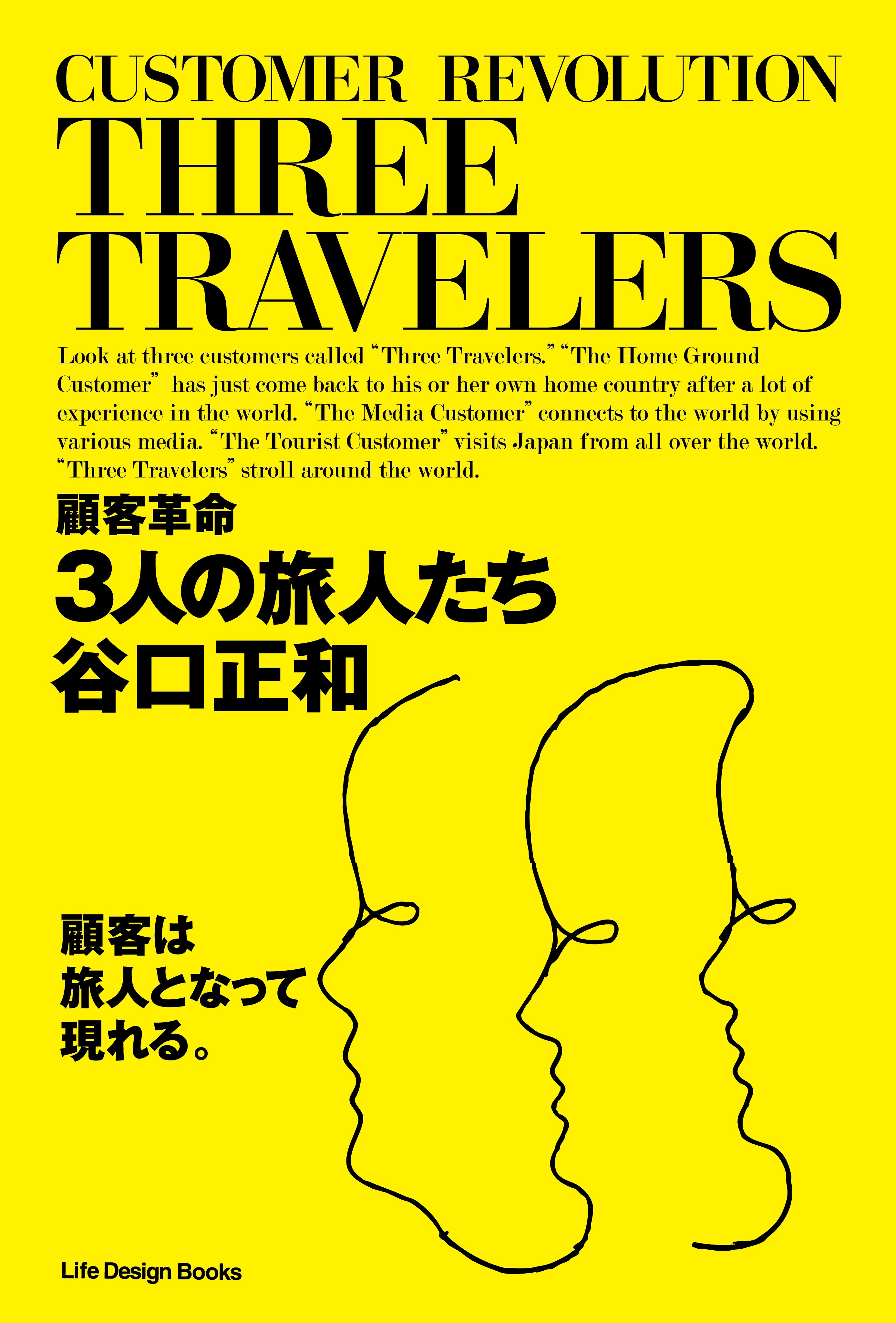 顧客革命 3人の旅人たち