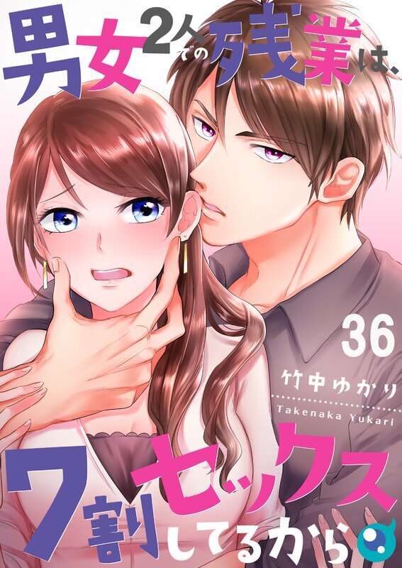 男女2人での残業は、7割セックスしてるから(36)