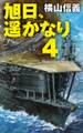旭日、遥かなり4