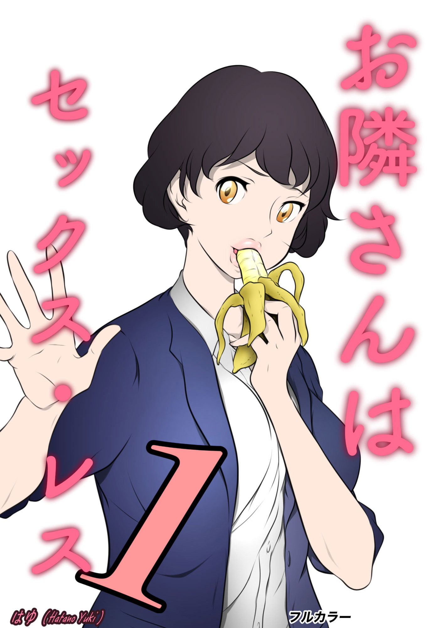 お隣さんは セックス・レス 1