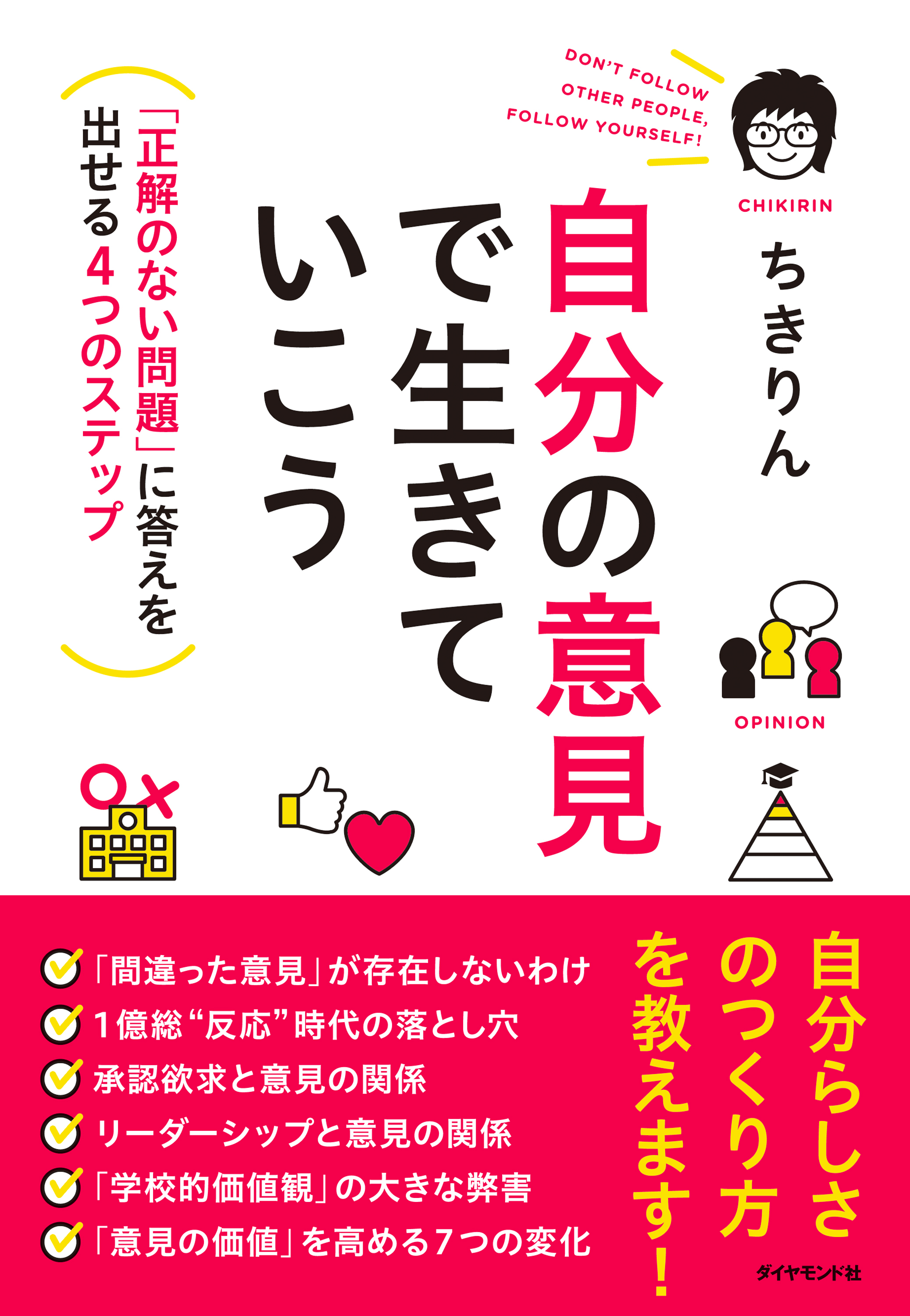 自分の意見で生きていこう―――「正解のない問題」に答えを出せる４つのステップ