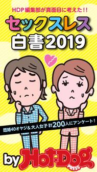 by Hot-Dog PRESS セックスレス白書2019 「大人のセックス白書」シリーズ