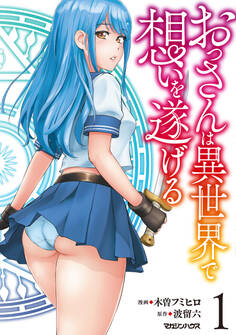 【期間限定 試し読み増量版】おっさんは異世界で想いを遂げる 1