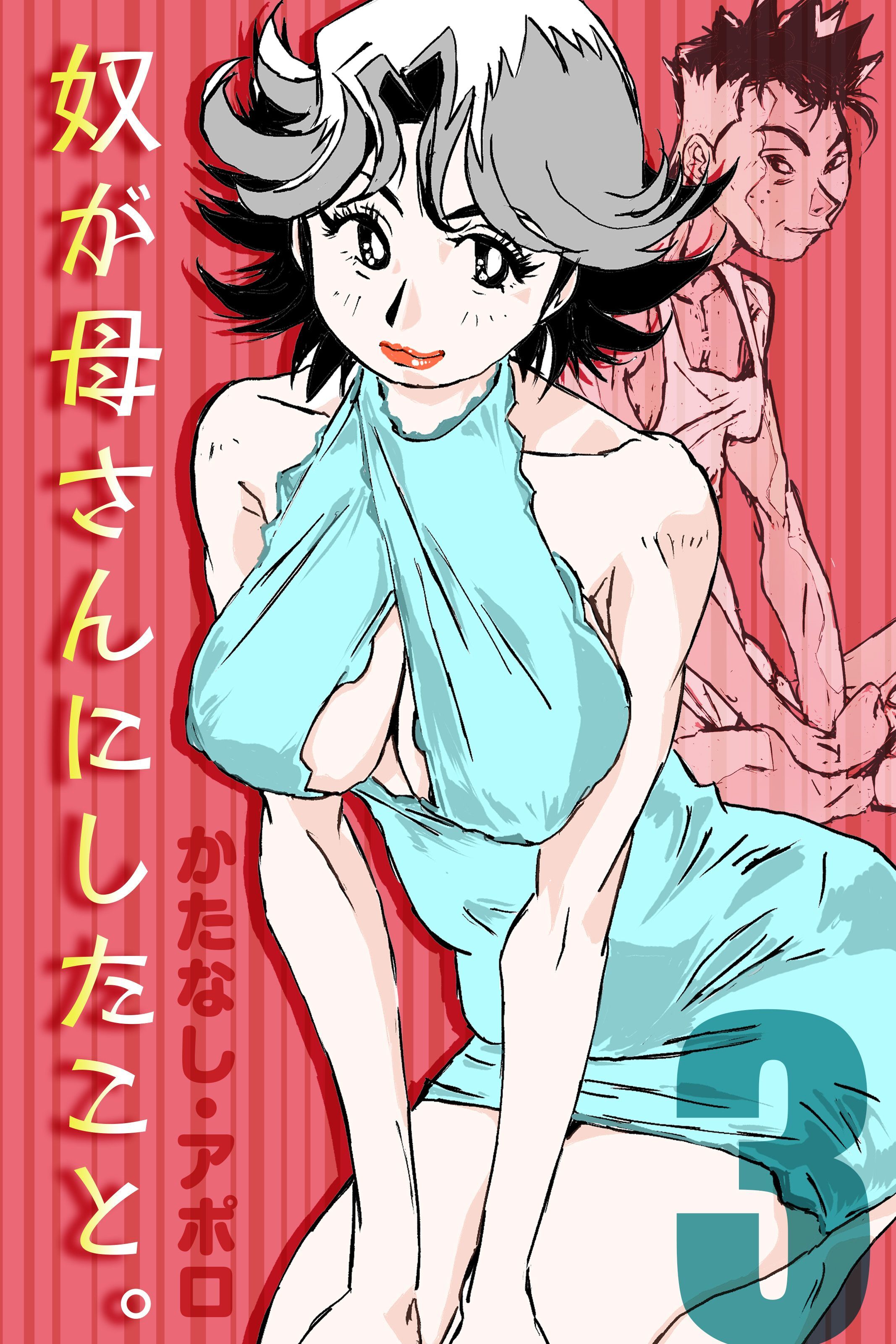 奴が母さんにしたこと。(3)