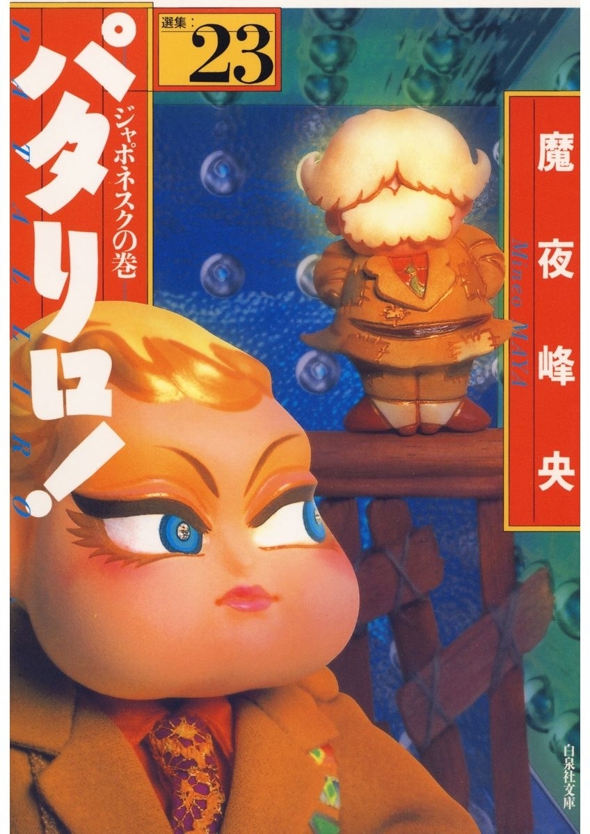 パタリロ!（23）