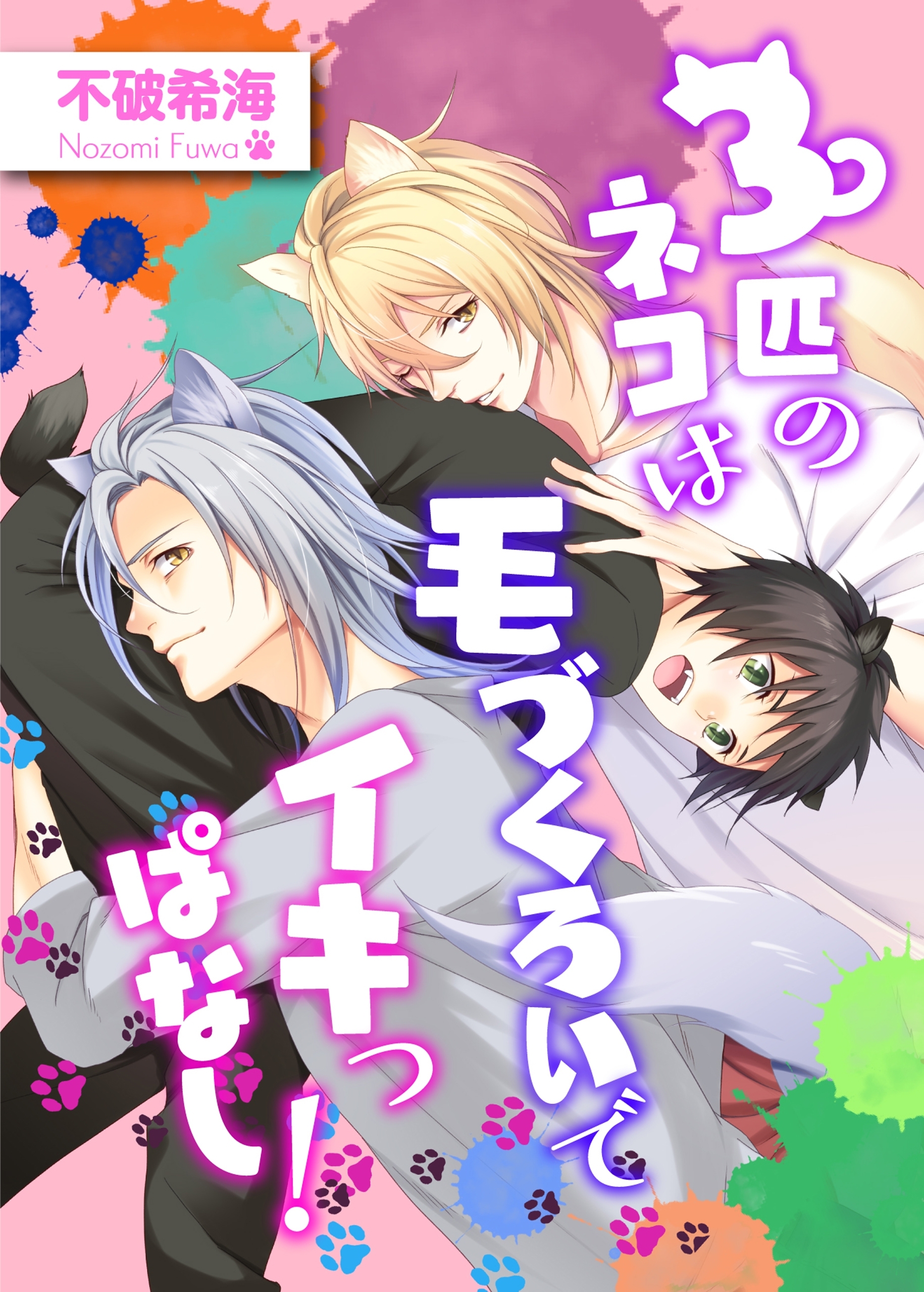 【単話】3匹のネコは毛づくろいでイキっぱなし！