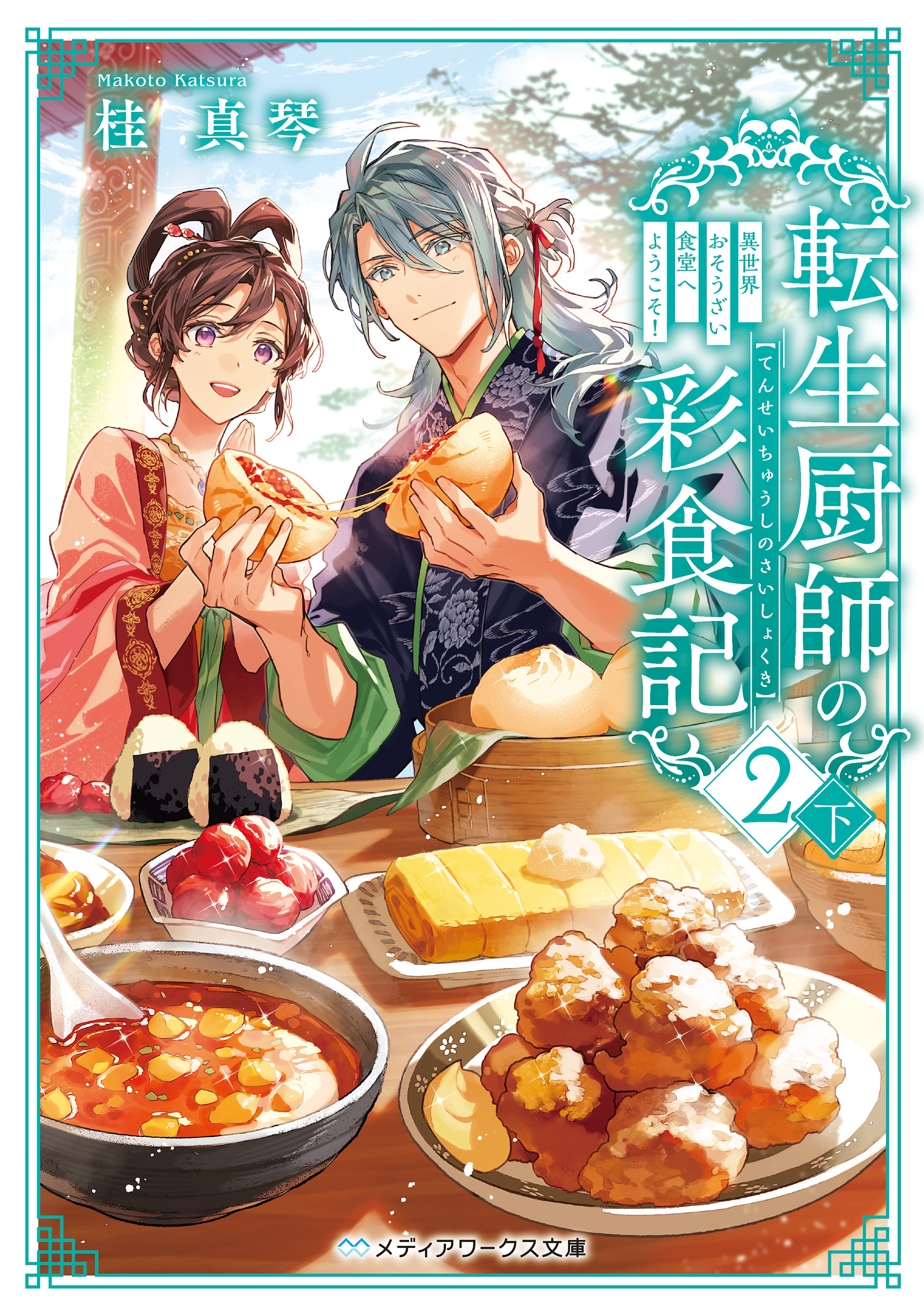 転生厨師の彩食記