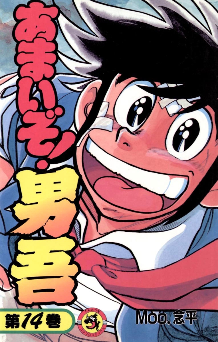 あまいぞ！男吾　14