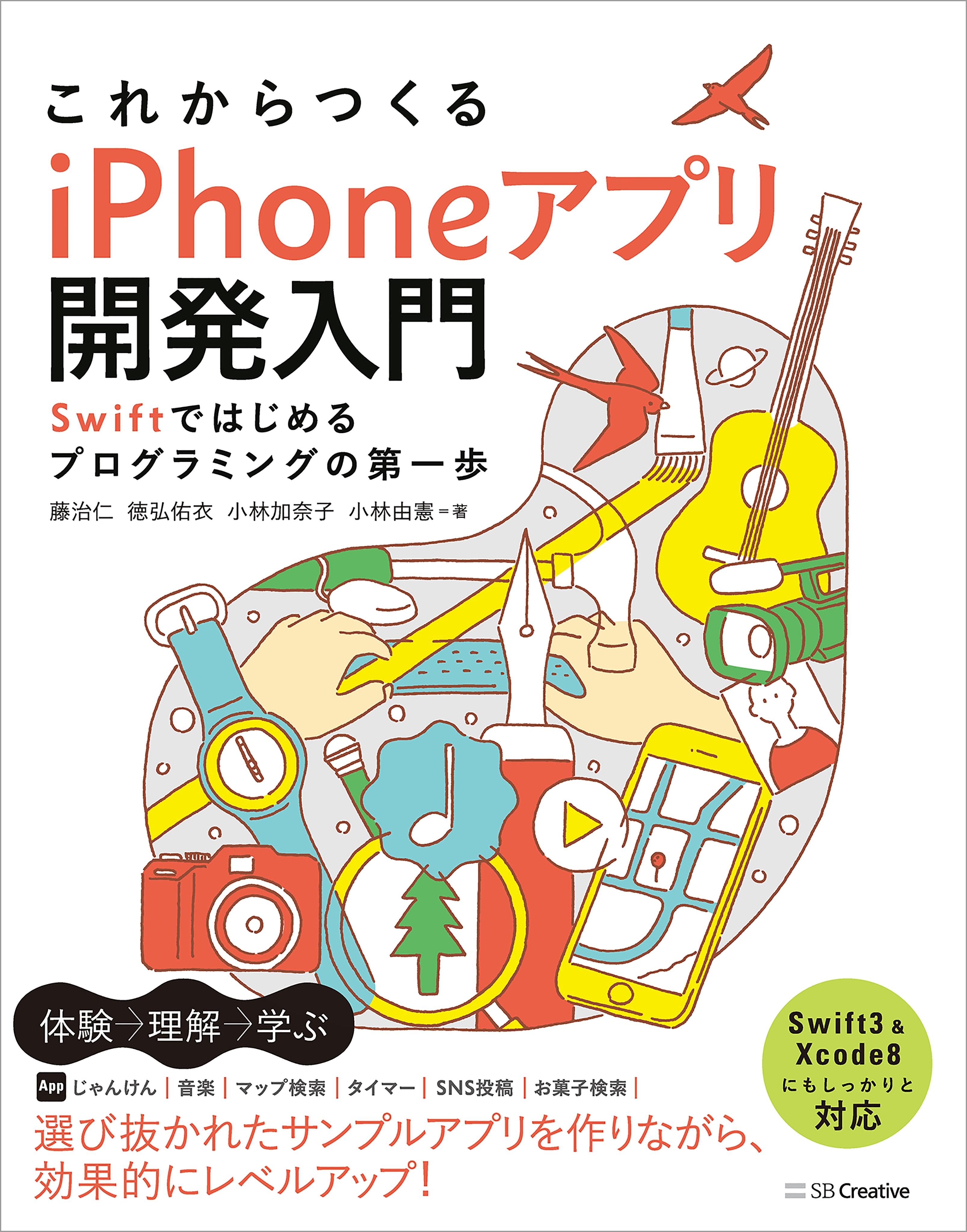 これからつくる iPhoneアプリ開発入門 ～Swiftではじめるプログラミングの第一歩～