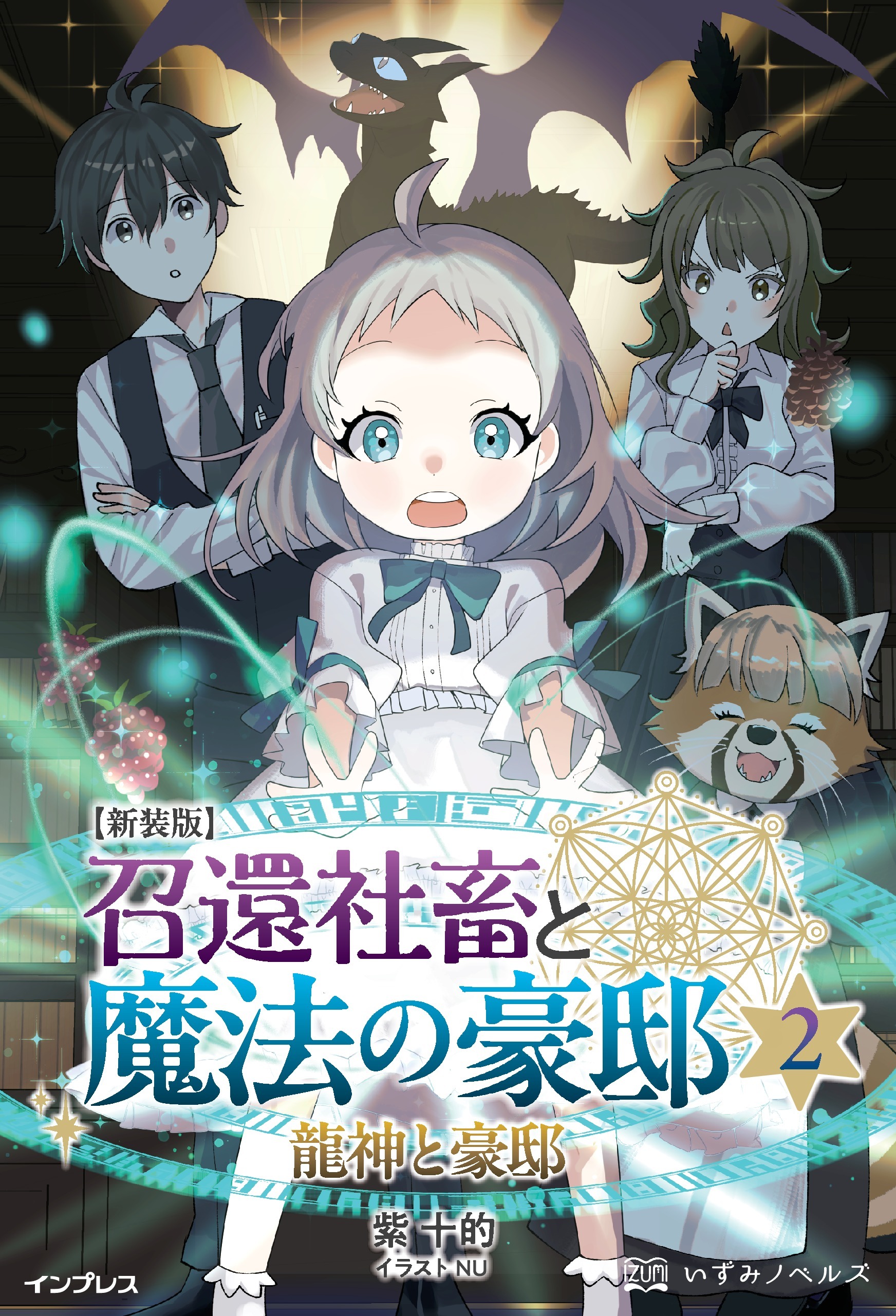 新装版 召還社畜と魔法の豪邸