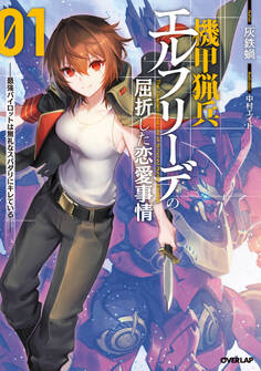 【期間限定 試し読み増量版】機甲猟兵エルフリーデの屈折した恋愛事情 1 ~最強パイロットは無礼なスパダリにキレている~