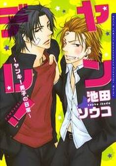 ヤンデレ! ~ヤンキー男子の日常~