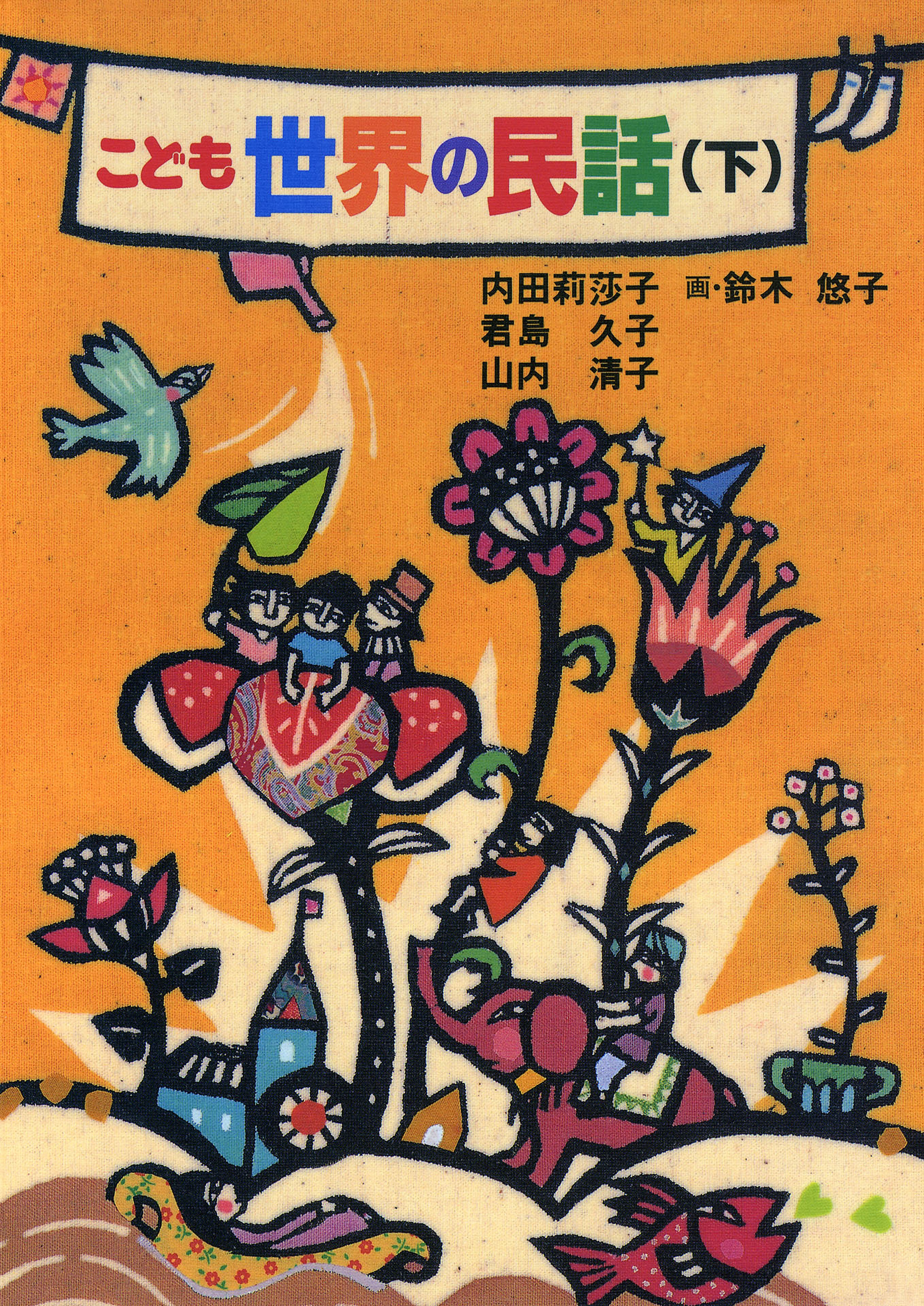 こども世界の民話