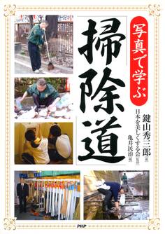 写真で学ぶ「掃除道」
