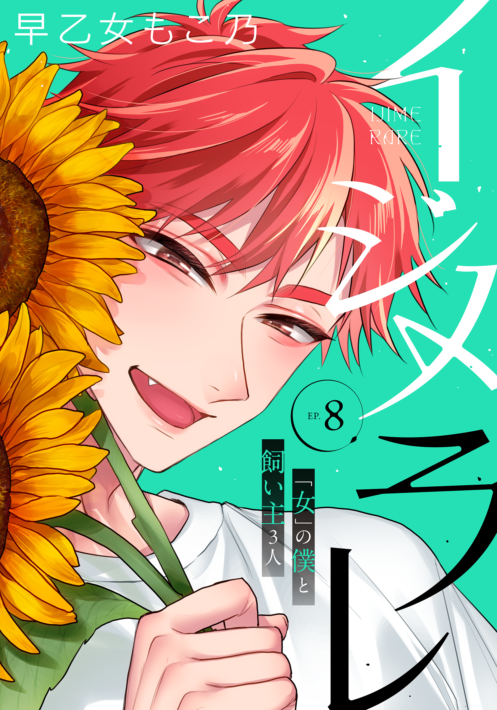 イジメラレ～「女」の僕と飼い主３人～ 【完全版】