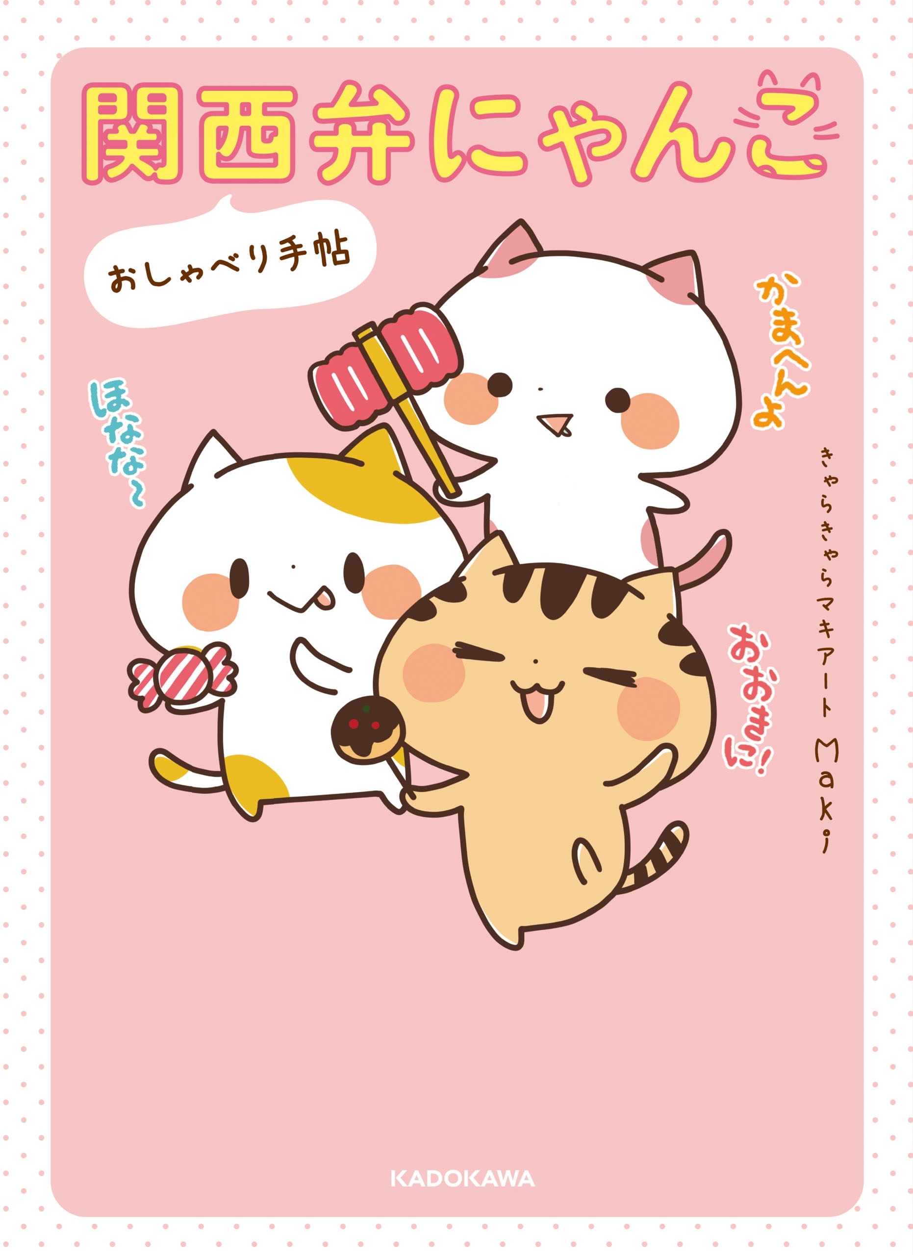 関西弁にゃんこ　おしゃべり手帖