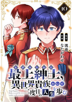 【電子限定特装版】最上紳士、異世界貴族として二度目の人生を歩む