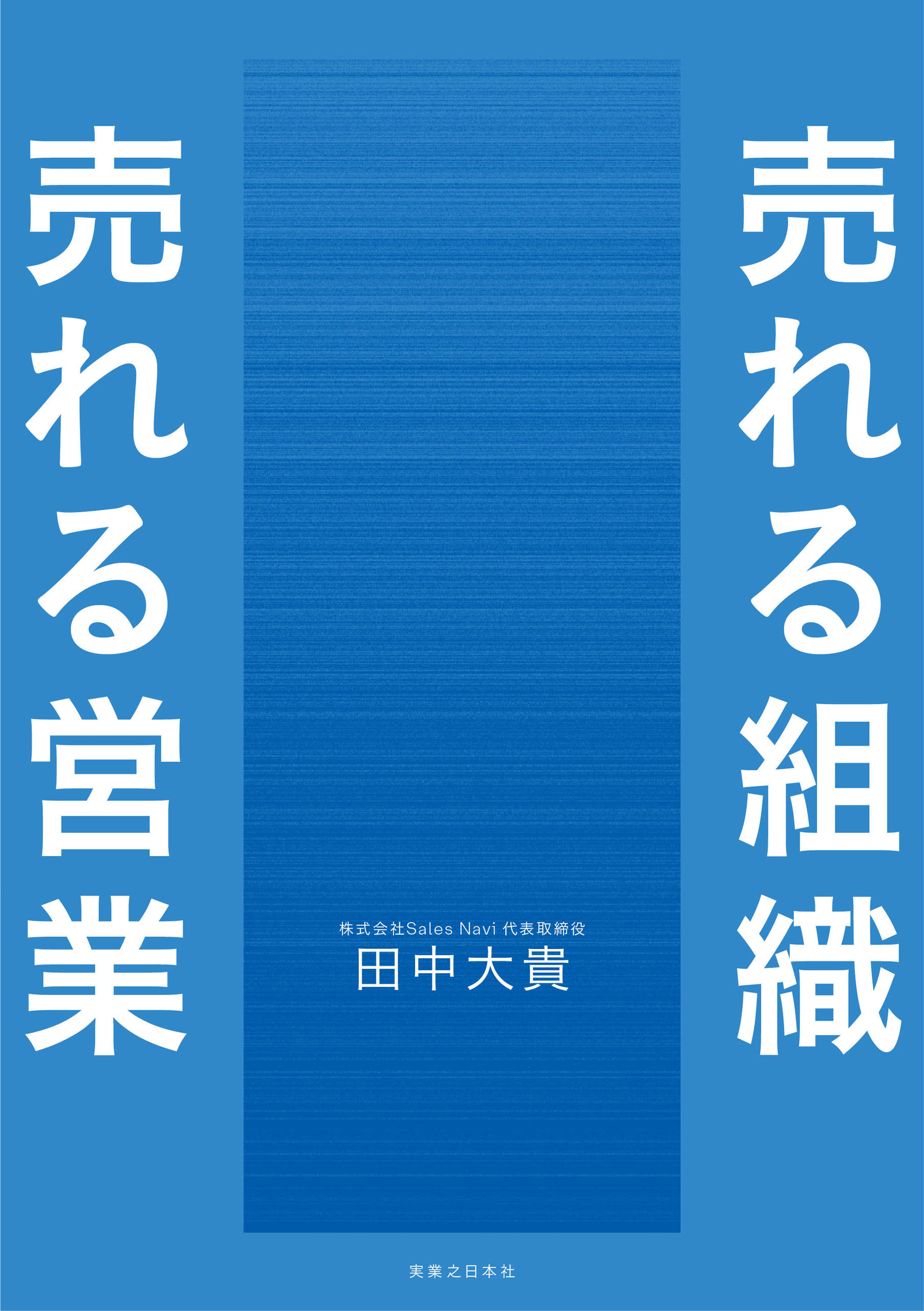 売れる組織 売れる営業