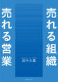 売れる組織 売れる営業
