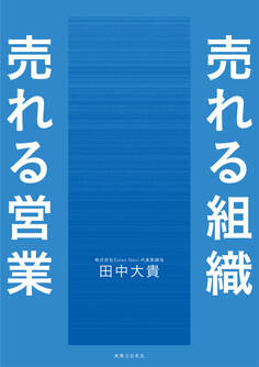 売れる組織 売れる営業