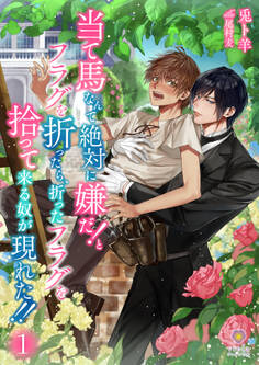 当て馬なんて絶対に嫌だ!とフラグを折ったら、折ったフラグを拾って来る奴が現れた!!1