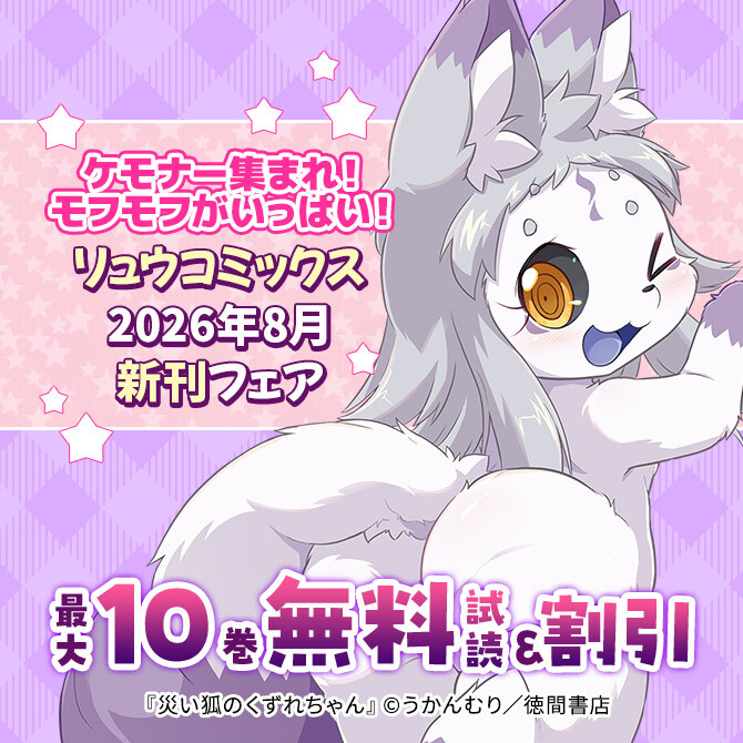 ケモナー集まれ!モフモフがいっぱい!リュウコミックス2026年8月新刊フェア