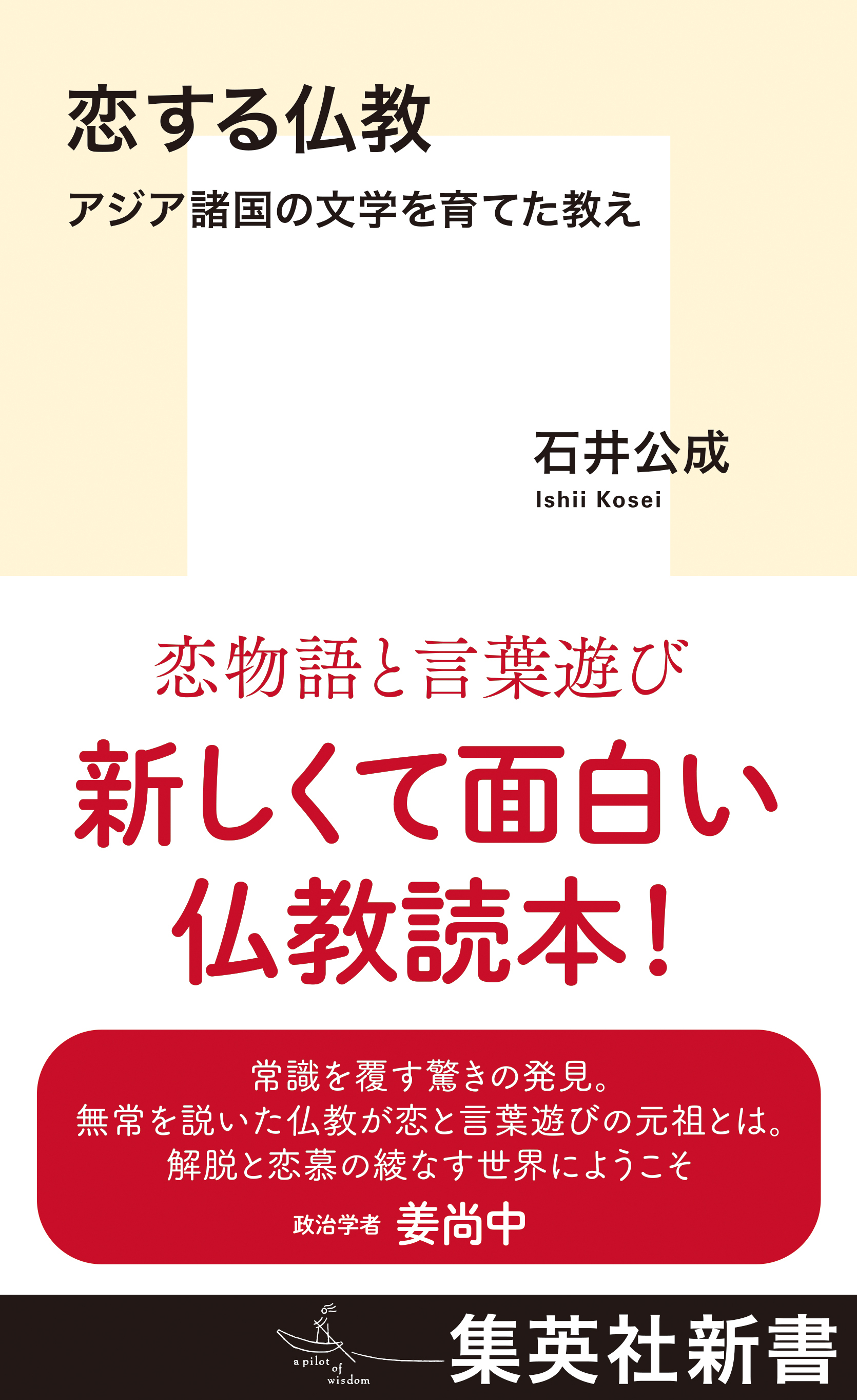 恋する仏教　アジア諸国の文学を育てた教え