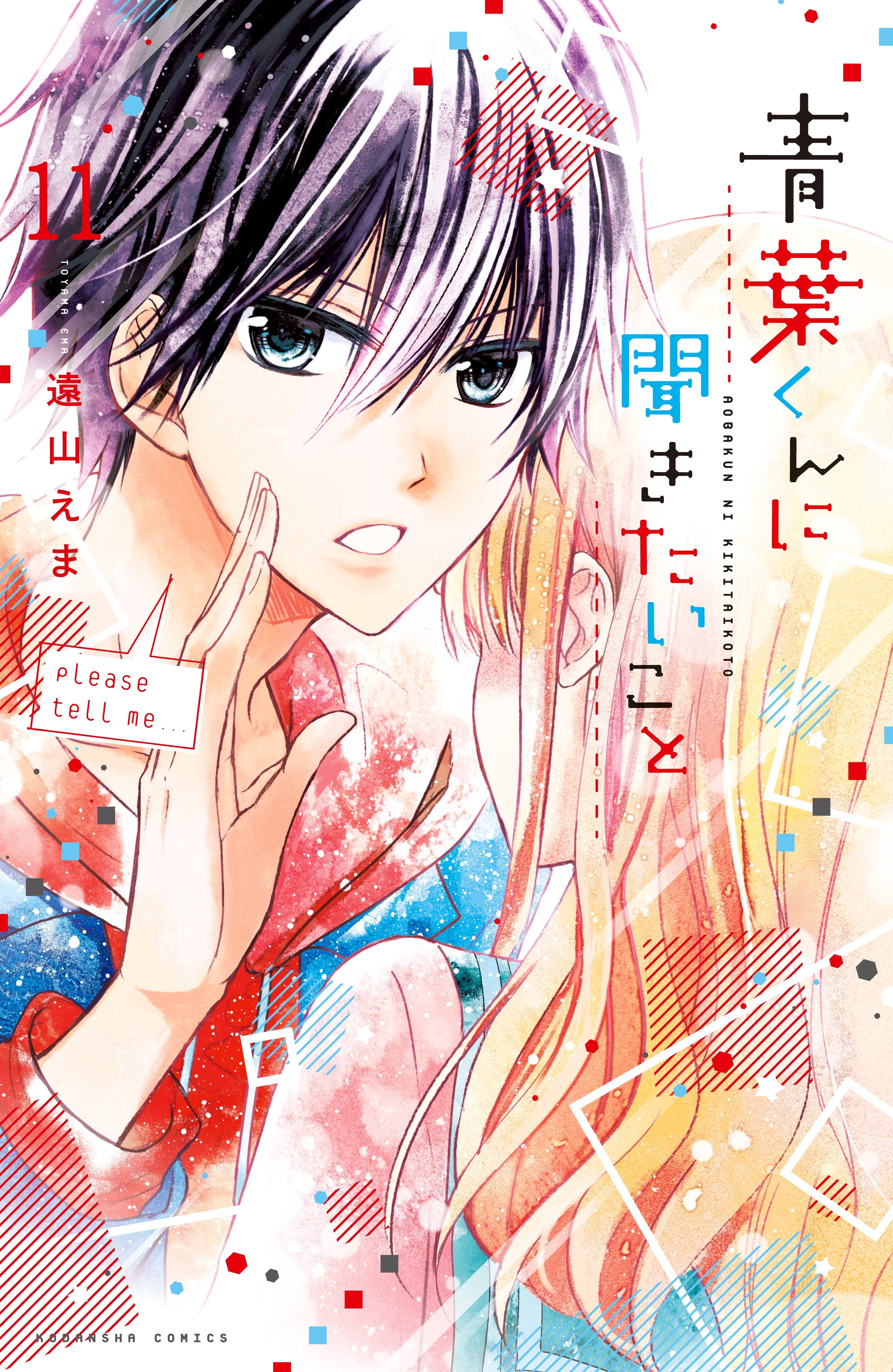 青葉くんに聞きたいこと　分冊版（11）　きのうの敵は