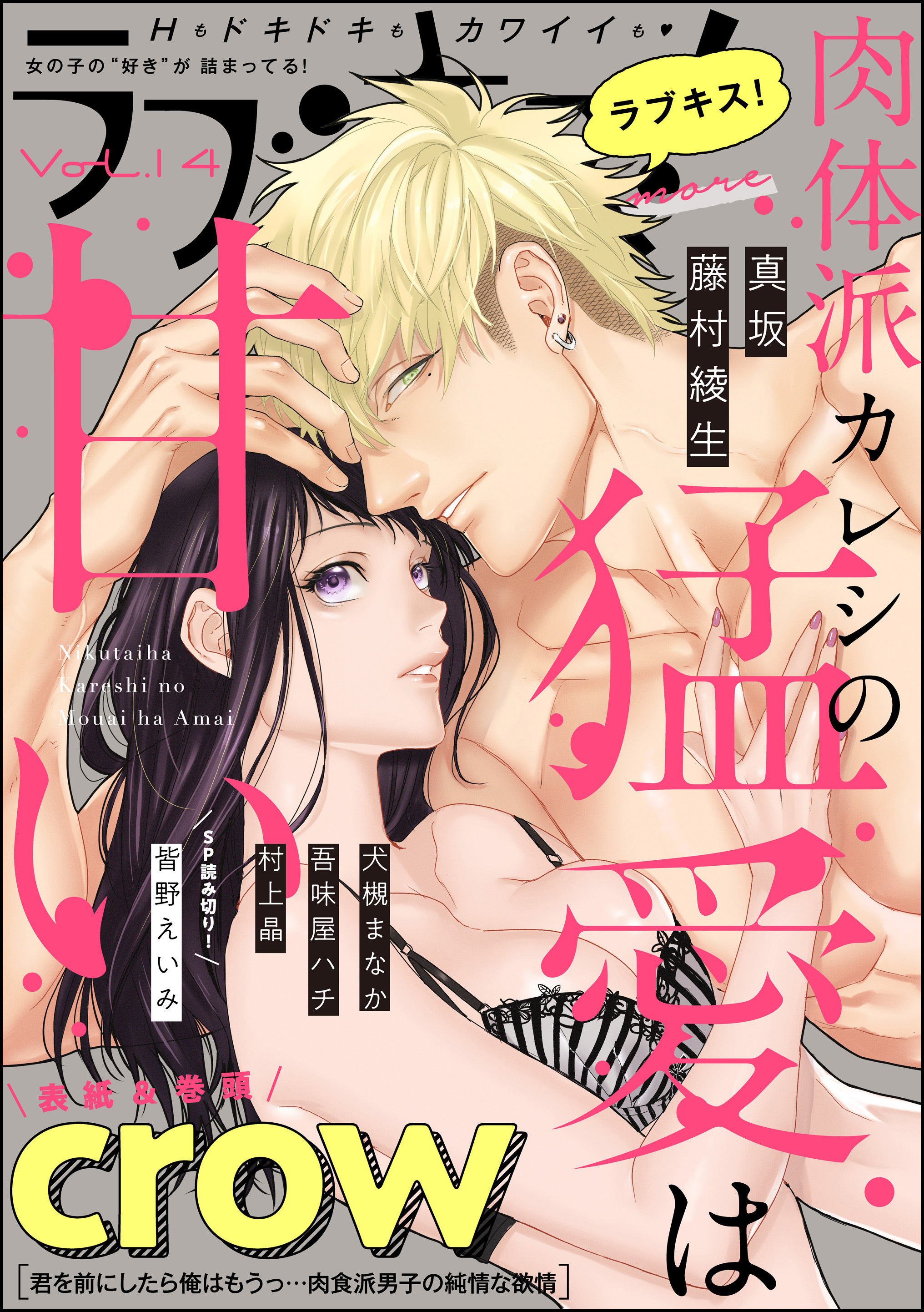 ラブキス！more　Vol.14