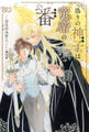 偽りの神子は竜帝の番 【電子限定おまけ付き&イラスト収録】