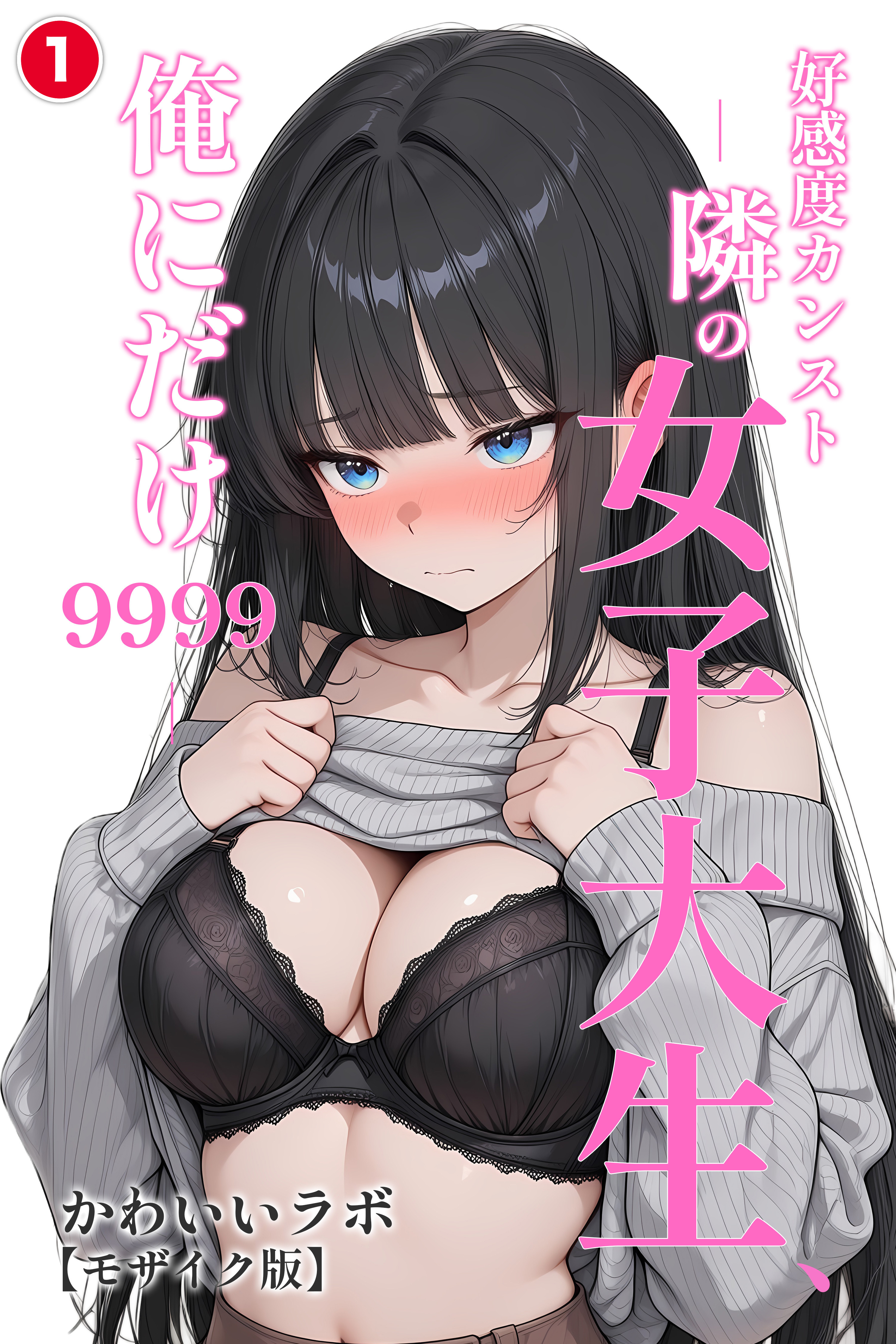 好感度カンスト ―隣の女子大生、俺にだけ9999―①(単話)【モザイク版】