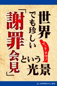 世界でも珍しい「謝罪会見」という光景