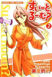 すいーとるーむ？　2巻