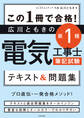 この1冊で合格! 広川ともきの第1種電気工事士筆記試験 テキスト&問題集