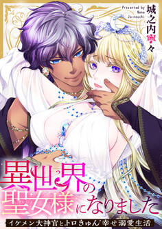 異世界の聖女様になりました~イケメン大神官とトロきゅん幸せ溺愛生活~ 第14話