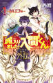 【期間限定 試し読み増量版】魔入りました!入間くん外伝 1 ―カルエゴ編―
