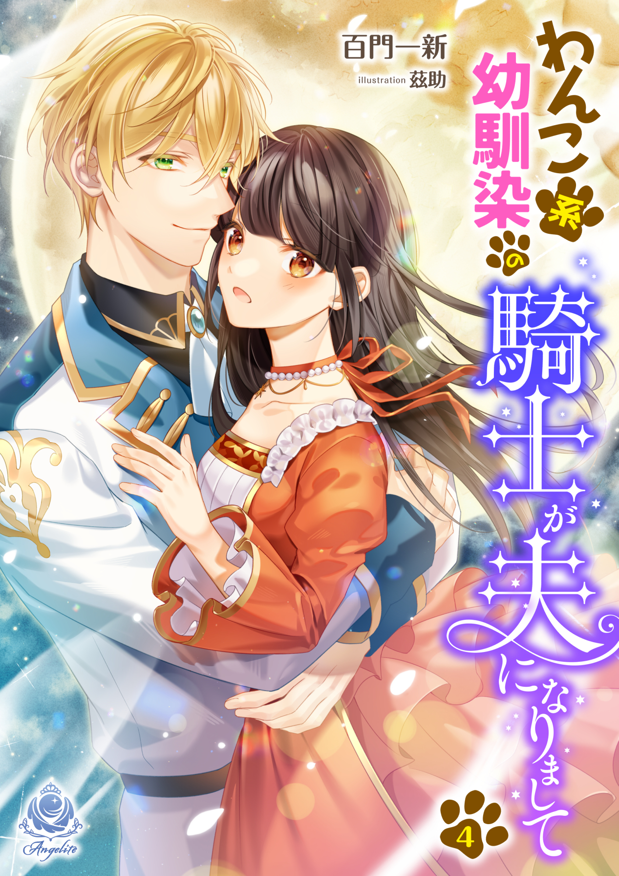 わんこ系幼馴染の騎士が、夫になりまして（４）