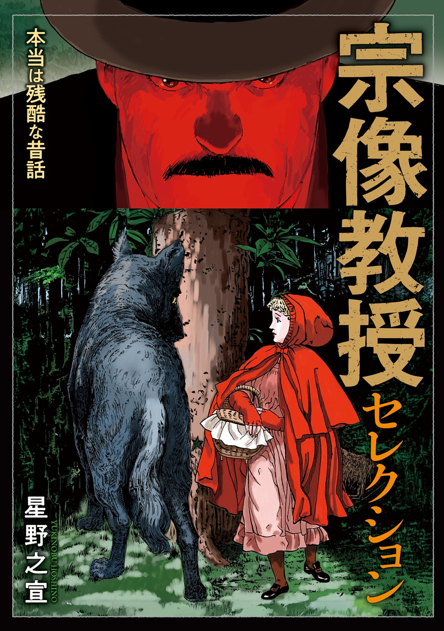 【期間限定　試し読み増量版　閲覧期限2026年9月10日】宗像教授セレクション 本当は残酷な昔話
