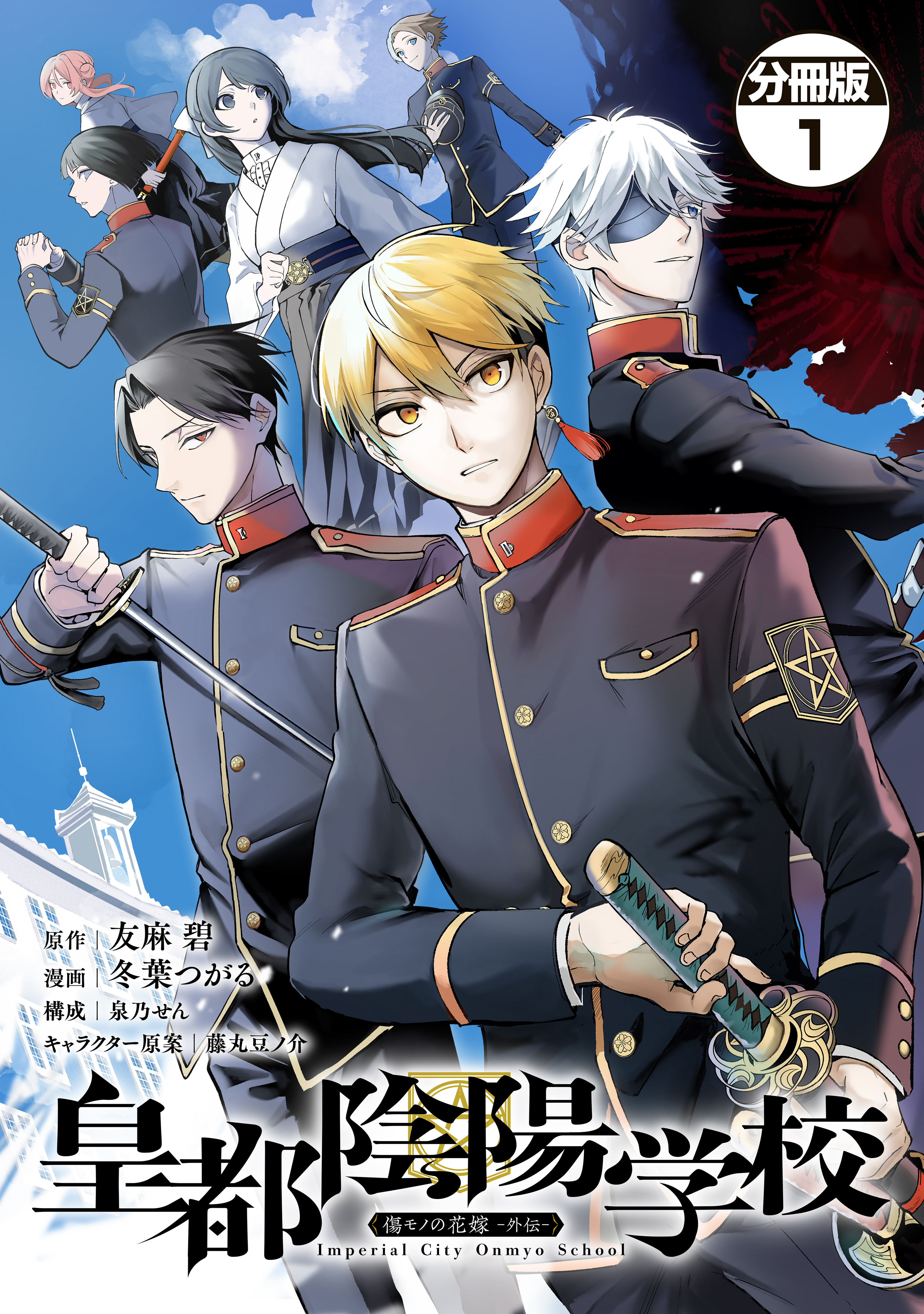 【期間限定　無料お試し版　閲覧期限2026年9月10日】皇都陰陽学校　傷モノの花嫁　外伝　分冊版（１）