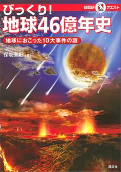 マルいアタマをもっとマルく!日能研クエスト びっくり! 地球46億年史 地球におこった10大事件の謎
