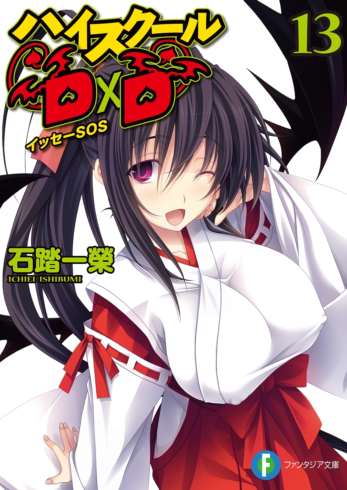 ハイスクールD×D13　イッセーSOS